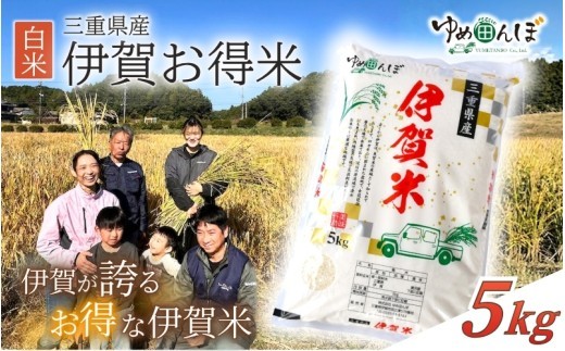 
                  三重県産　伊賀お得米　5kg　白米　令和7年産 / お米 ごはん ご飯 はくまい 米 伊賀市 三重県 おいしい 美味しい おにぎり ライス 食卓 送料無料【ymtb0006】
                