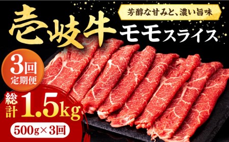 【全3回定期便】壱岐牛 モモスライス（すき焼き・しゃぶしゃぶ・焼肉）500g《壱岐市》【株式会社イチヤマ】[JFE083] 冷凍配送 黒毛和牛 A5ランク 定期便 肉 牛肉 モモ スライス 赤身 72000 72000円 焼肉用 すき焼用 しゃぶしゃぶ用 切り落とし 九州