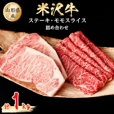 【ふるさと納税】米沢牛詰め合わせ(ステーキ2枚とモモスライス500g)【配送不可地域：離島】【1052039】