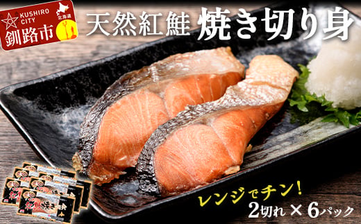 紅さけ焼き切身 レンジでチン 6パック サケ さけ 紅鮭 レンジ 簡単 時短 調理済み レンチン 惣菜 和食 魚 おかず 2025年6月発送 F4F-4704