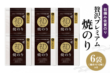 初摘み佐賀のり 贅沢プレミアム焼のり6袋セット G【ミネラル おにぎり 手巻き サラダ おやつ 歯ごたえ 贈答 ギフト】C8-F089004