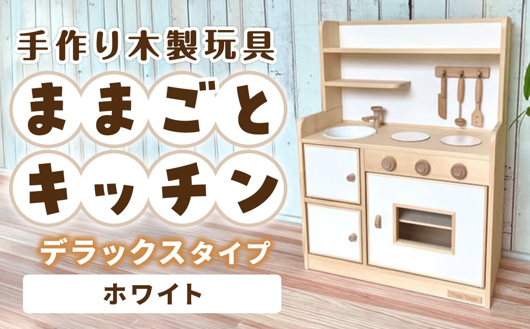 
手作り木製玩具／ままごとキッチンデラックスタイプ（ホワイト）
