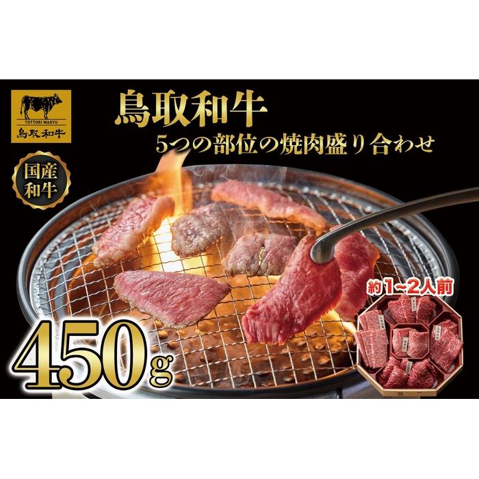 【ふるさと納税】鳥取和牛5つの部位の焼肉盛り合わせ450g 1245 | 肉 お肉 にく 食品 鳥取県産 人気 おすすめ 送料無料 ギフト