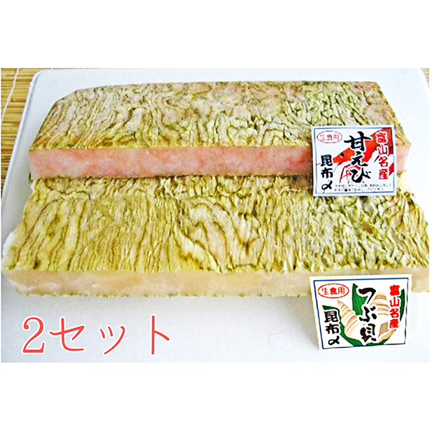 甘海老とつぶ貝昆布〆詰合せ×2セット 昆布じめ こんぶじめ 富山 セット 甘えび アマエビ あまえび ツブ貝 セット