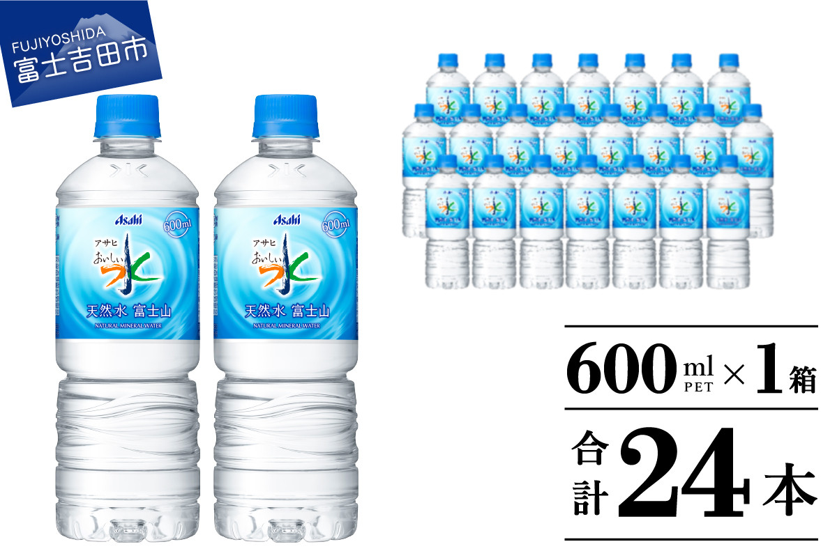 
「アサヒおいしい水」天然水富士山　PET　600ml　1箱(24本入） 防災 備蓄 保存 ストック 防災グッズ 山梨 富士吉田
