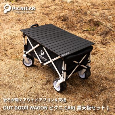 ふるさと納税 木曽岬町 アウトドアワゴン ピクニCAR　WHITE×BLACK(黒天板)