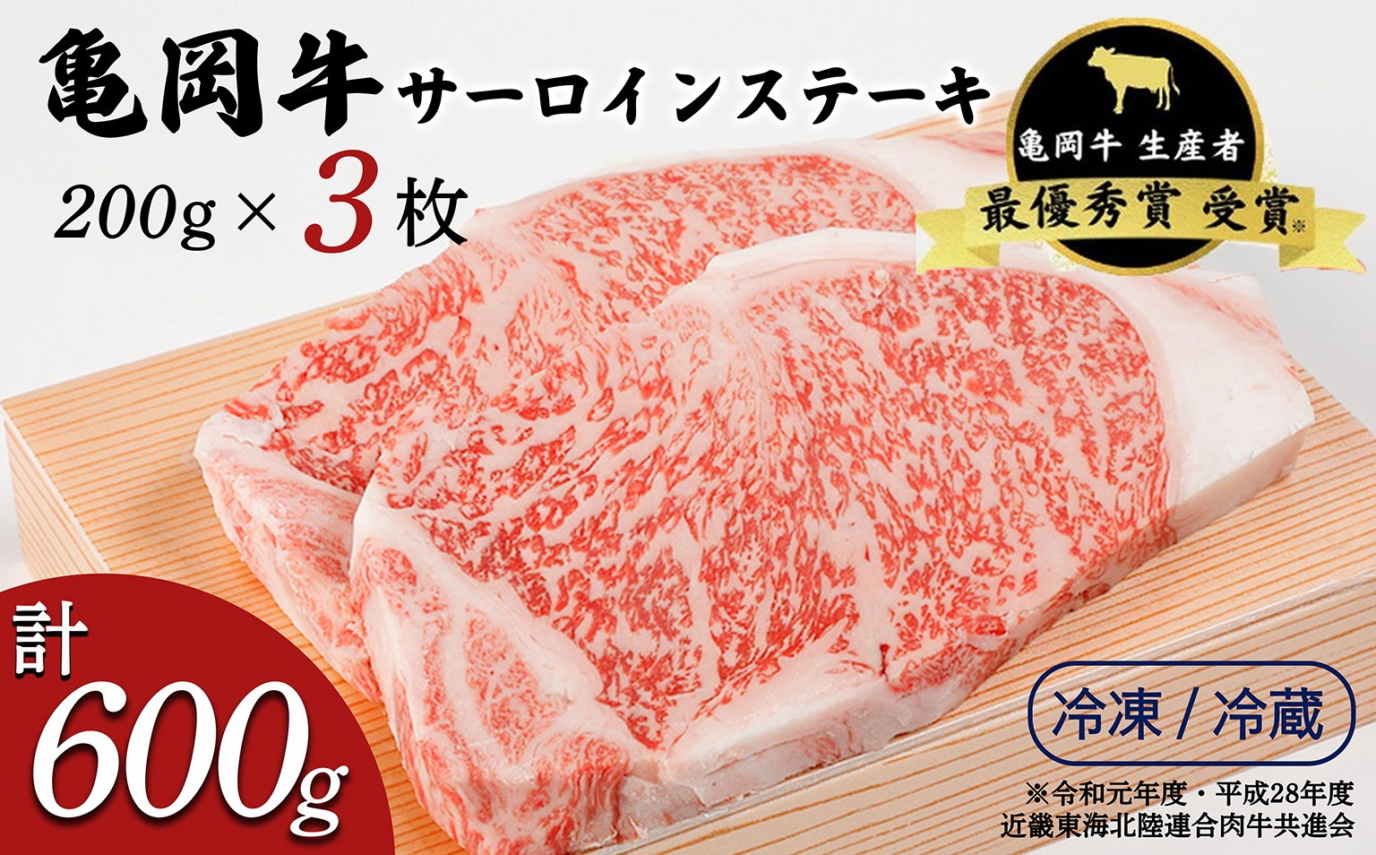 
                  亀岡牛 サーロインステーキ 3枚 計600g【冷蔵/冷凍】｜ サーロイン ステーキ さーろいん すてーき ステーキ肉 すてーき肉 牛肉 国産 黒毛和牛 京都産黒毛和牛 ブランド 和牛 冷蔵 冷凍 ｜☆祝！亀岡牛 2023年最優秀賞（農林水産大臣賞）受賞【※北海道・沖縄・離島への配送不可】
                