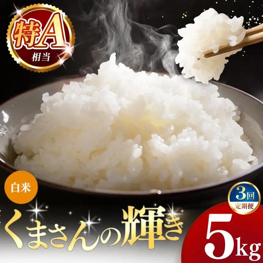 【定期便3回】令和7年産 熊本県産 くまさんの輝き 白米 5kg こめ 米