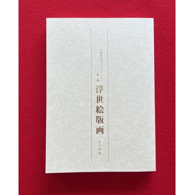 ふるさと納税 和泉市 図録「浮世絵版画」コンプリートセット　　和泉市久保惣記念美術館 |  | 01