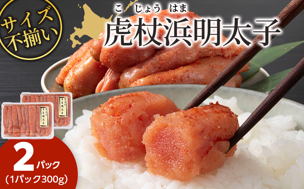 訳あり 無選別の虎杖浜明太子 600g（300g×2）AA039