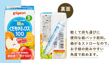 【 ピジョン 】 朝のくだものミックス100 125ml × 48個 紙パック 飲料 飲み物 飲料 水分 水分補給 くだもの フルーツ 果物 赤ちゃん ベビー