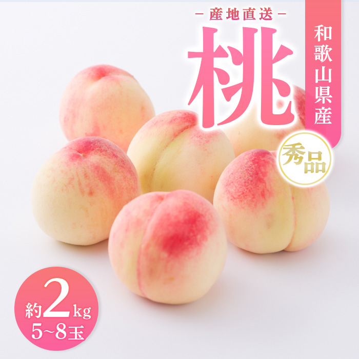 【産地直送】和歌山県産 桃 約2kg（5～8玉）秀品 もも