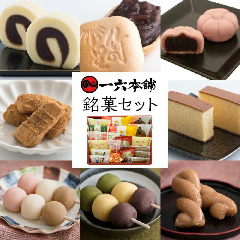 【ふるさと納税】一六名菓セットDB | お菓子 和菓子 おかし お土産 みやげ 詰め合わせ セット 大容量 盛り沢山 四国 ご当地 お取り寄せ グルメ 人気 おすすめ ギフト 愛媛県 松山市