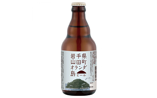 【先行予約】2026年1月15日から順次発送！オランダ島ビール330ml×6本【びはんコーポレーション】 三陸山田 山田町 酒 麦芽 ベアレン アルト ホップ エールビール 嗜好品 YD-933