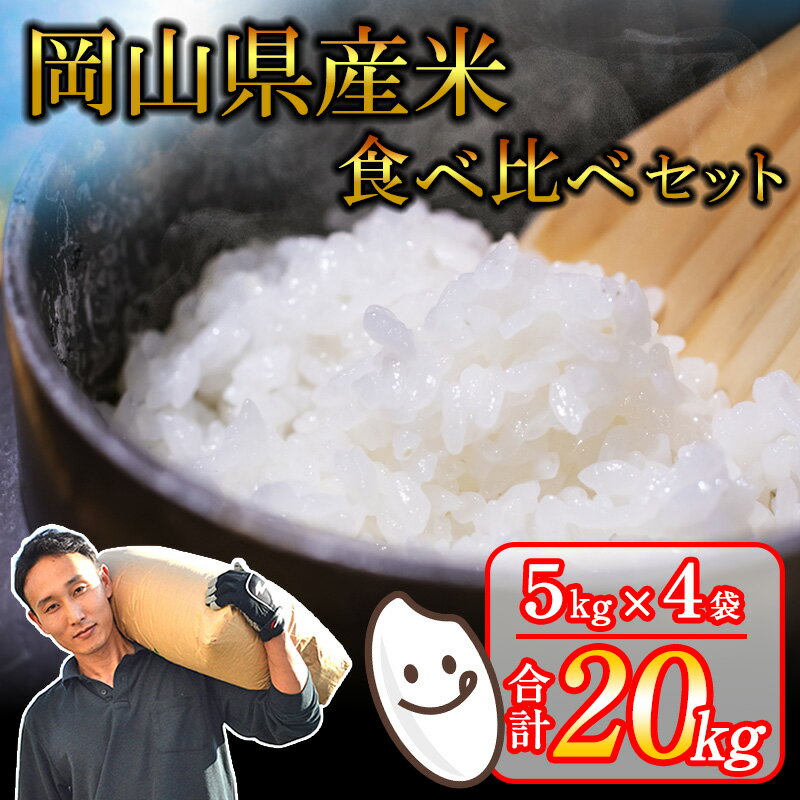 【ふるさと納税】令和7年産 岡山県産米 20kg きぬむすめ こしひかり にこまる あさひ + 早島町産あけぼの 令和6年産 5kg×4袋 / 関連キーワード 15kg 10kg 5kg 新米予約 白米 分付き米 美味しいお米 訳あり わけあり