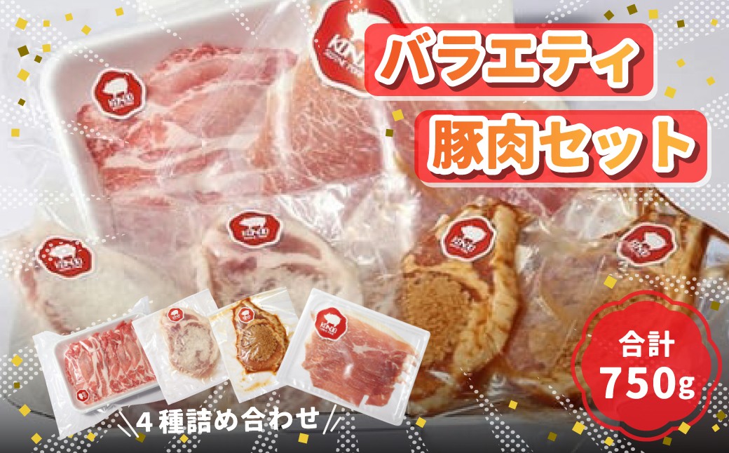 
                  無添加にこだわる バラエティ豚肉セット 味付肉 生ハム ロース 750g｜無添加 生ハム 豚肉 ロース 厚切り 味付け肉 塩こうじ しょうゆ麹
                