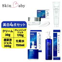 【ふるさと納税】スキンベビー 美白4点セット（各1個）｜美白クリーム30g（約1ヶ月分）＋美白化粧水150ml（約2ヶ月分）＋美白美容液ジェル 300g（約6ヶ月分）＋クレンジングジェル メイク落とし 170g（約2ヶ月分）の4点セット｜【医薬部外品】※着日指定不可