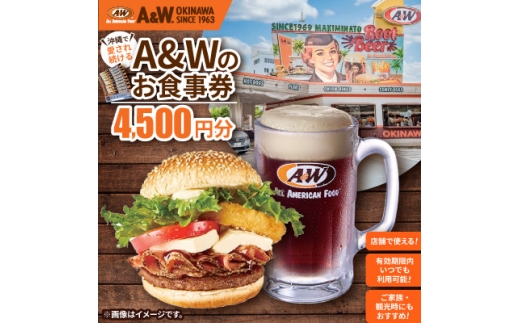 ＜沖縄本島全店舗で利用可能＞A&W沖縄 お食事券4,500円分【1726097】