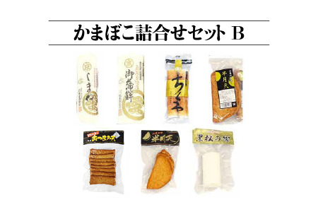 かまぼこ 詰合せセットB 7種｜かまぼこ 住京かまぼこ かまぼこ 蒲鉾 詰合せ セット かまぼこ かまぼこ かまぼこ SM-2