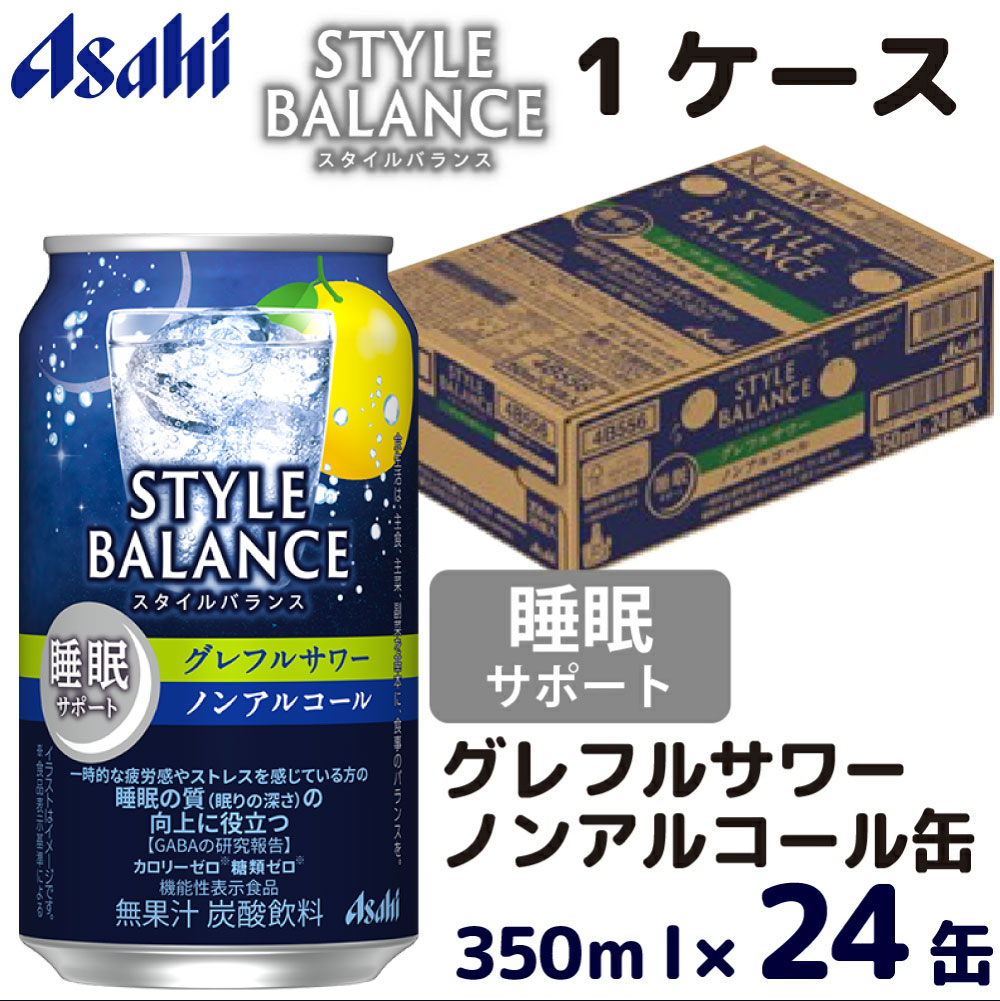 【ふるさと納税】アサヒスタイルバランス睡眠サポートグレフルサワーノンアルコール缶350ml ノンアル ノンアルコール asahi 24缶 24本 1ケース グレフルサワー グレープフルーツサワー グレープフルーツ カロリーゼロ 糖類ゼロ 茨城県 守谷市 送料無料