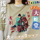 【ふるさと納税】大月市の浅利与一 オリジナルTシャツ 大蛇堂画 /S・M・L・XL 22色から選べます/