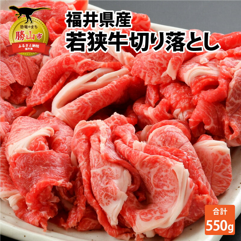 【ふるさと納税】福井県産 若狭牛 切り落とし 550g | 肉 牛肉 和牛 黒毛和牛 高品質 高級 国産 希少部位 3 等級以上 お取り寄せ ギフト 冷凍 焼肉 鉄板焼き BBQ バーベキューすき焼き カレー 牛丼 おすすめ お肉 料理 グルメ 550g 送料無料