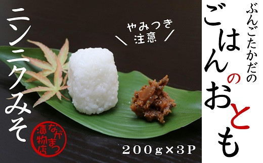 
                  ニンニクみそ 200g×3個
                