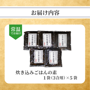 【 訳あり 】炊き込みご飯 の素 わかめと椎茸 3合用×5袋 炊き込みご飯