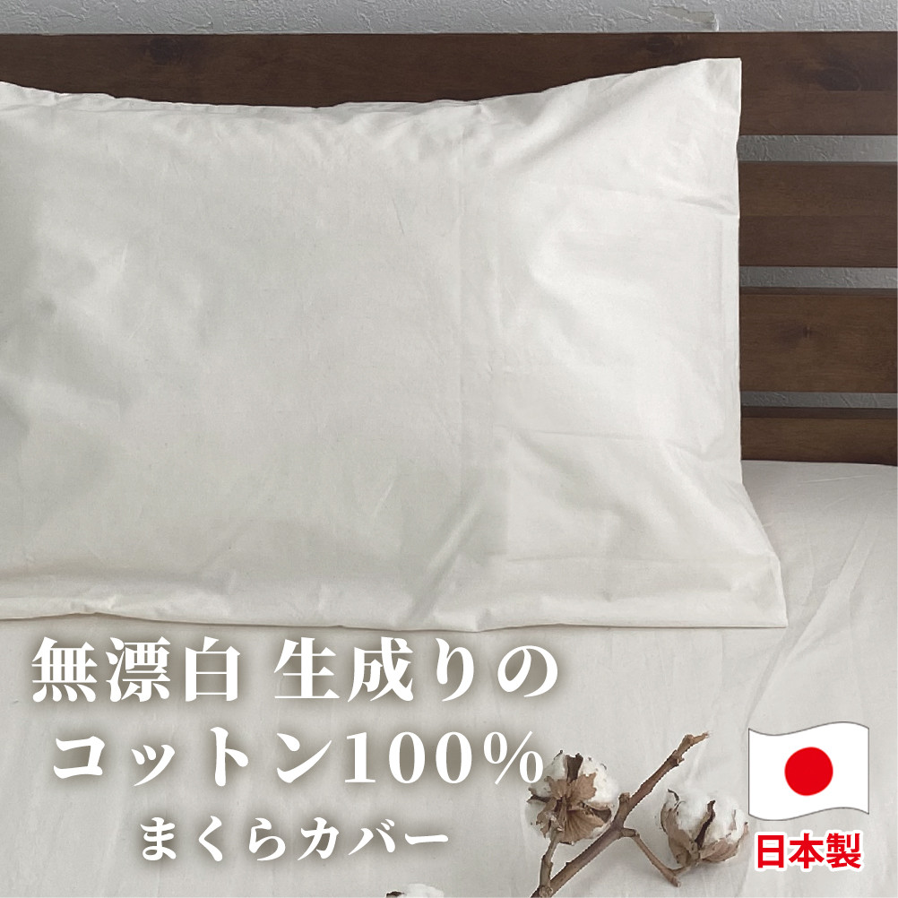 
【セミロングサイズ】無漂白綿100％ キナリ まくらカバー（43cm×90cm） ｜ 枕カバー 枕 カバー SLサイズ キナリ 寝具 無漂白綿
