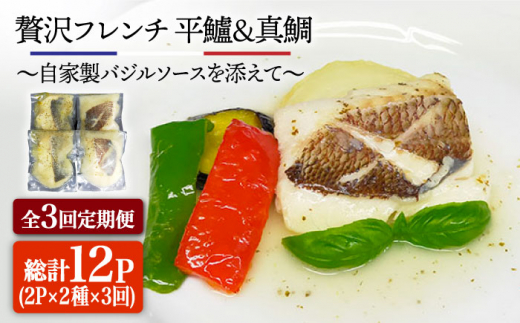 【全3回定期便】簡単フレンチ 壱岐産平鱸（ひらすずき）と真鯛の低温加工調理（自家製バジルソースを添えて） [JDK040] 定期便 スズキ 鱸 タイ 鯛 フレンチ おうち時間 簡単調理 66000 66000円 6万円