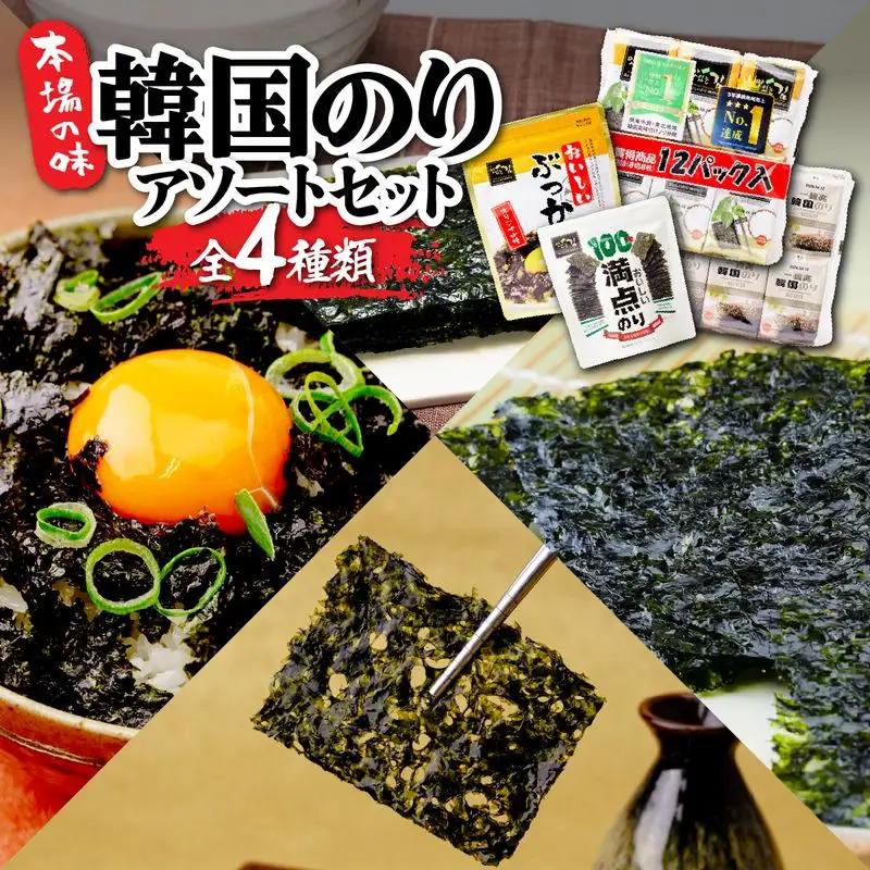 韓国のり4種 アソートセット | 韓国海苔 かんこくのり のり 味付 海苔 シン・インターナショナル 埼玉県 草加市