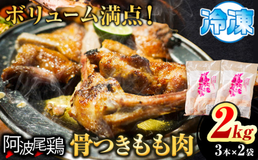 阿波尾鶏 骨付き もも肉 3本入り × 2パック 計2kg 岸農園  《30日以内に出荷予定(土日祝除く)》｜ 鶏肉 もも肉 骨付鳥 阿波尾鶏 地鶏 ローストチキン チキンレッグ アウトドア キャンプ