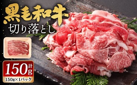 九州産 黒毛和牛 切り落とし 約150g（150g×1パック）お肉 肉 牛肉 すき焼き 焼き肉 炒め物 冷凍 福岡県 北九州市
