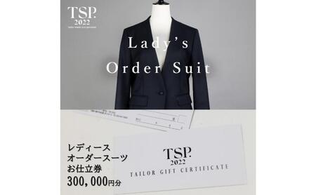 レディースオーダースーツお仕立券（300,000円分相当）仕立券 チケット レディース オーダーメイド スーツ ファッション ビジネス お祝い 記念日 千葉市