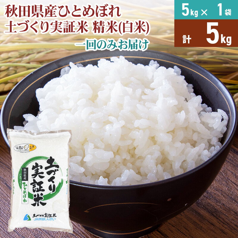 【ふるさと納税】【白米】 1回のみ配送 5kg 令和7年産 ひとめぼれ 土作り実証米 秋田県産