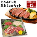 【ふるさと納税】 【12ヶ月定期便】 あか牛 ヒレ肉 800g （6枚前後）馬刺し 200g （赤身100g 霜降り50g たてがみ50g） セット ヒレ フィレ ステーキ ステーキ用 ステーキ肉 馬肉 牛肉 冷凍 送料無料