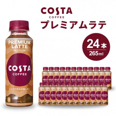 ふるさと納税 三原市 コスタコーヒー プレミアムラテPET 265ml 24本セット[014-028]