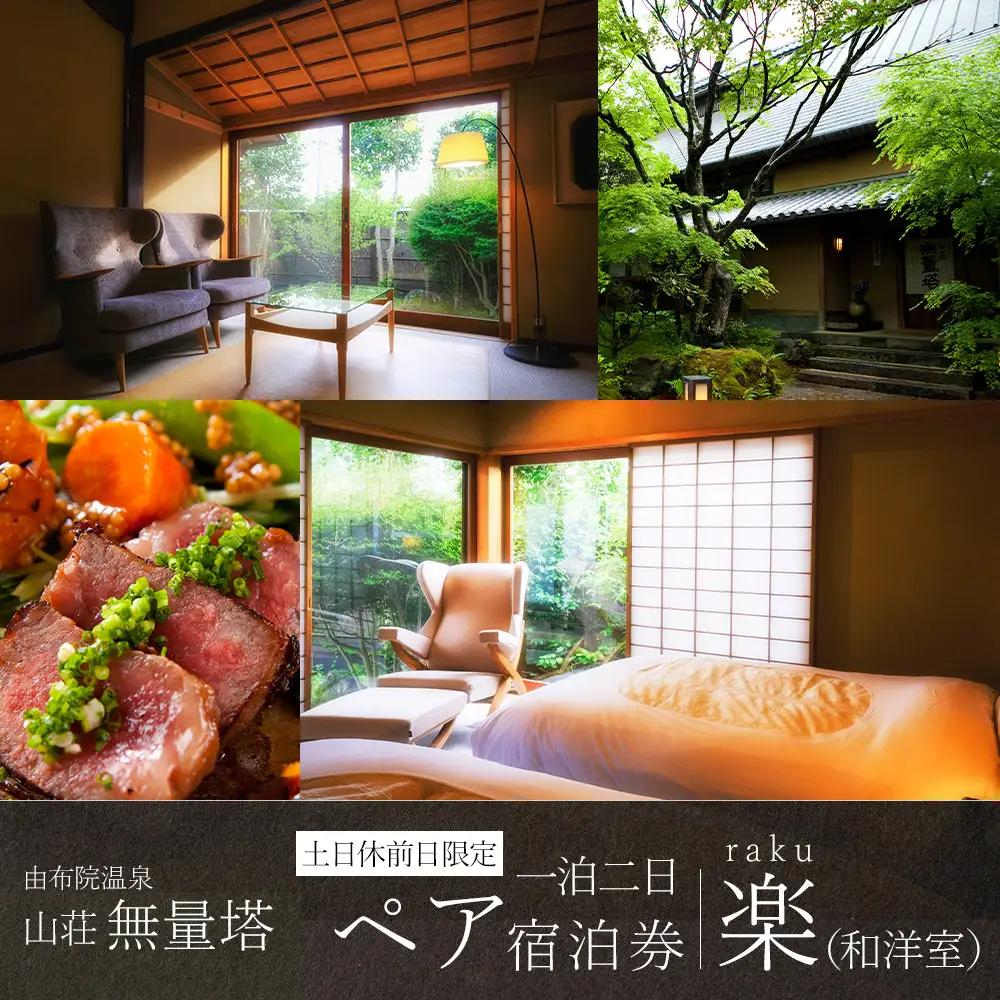 【土日 休前日限定】山荘無量塔　ペア宿泊券（１泊２日）楽（和洋室）【年末年始ご利用不可】