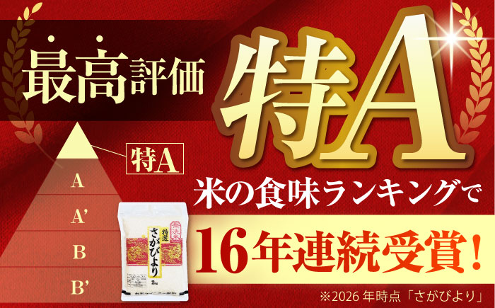 【全6回定期便】 さがびより 無洗米 2kg （真空パック）【五つ星お米マイスター厳選】特A米 特A評価 [HBL108]