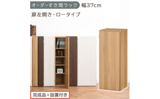 【完成品＋設置付き】オーダーすき間ラック〔幅37cm・扉左開き・ロータイプ〕（オーク）すき間ラック 収納棚 扉付き スリム 約 奥行32 高さ90 ロータイプ オーダーラック キッチン 洗面所 AKONBE400087-37L-OAK
