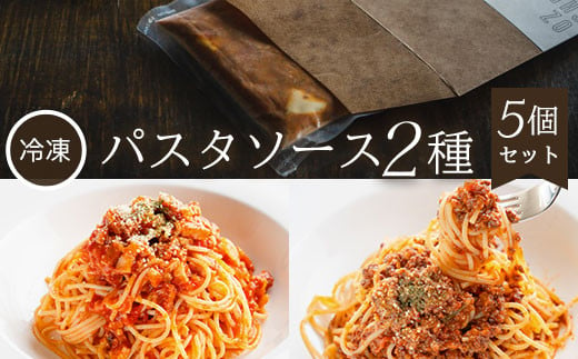 
【冷凍】パスタソース2種<5個セット> ふるさと納税 パスタ パスタソース トマトソース ボロネーゼ ミンチ ベーコン パルメザンチーズ イタリアン レストラン スイーツ お菓子 ガーデンレストラン オズ OZ 自然 景色 紅葉 テラス ガーデン ウェディング ガーデンパーティー 京都府 福知山市 京都 福知山 奥京都 ふるさと
