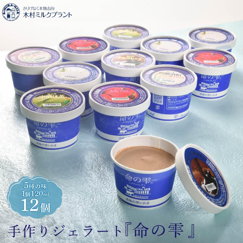 【ふるさと納税】木村ミルク　命の雫　手作りジェラート12個