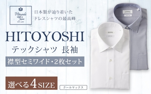 HITOYOSHI テックシャツ 長袖 セミワイド 2枚セット L （41-86）