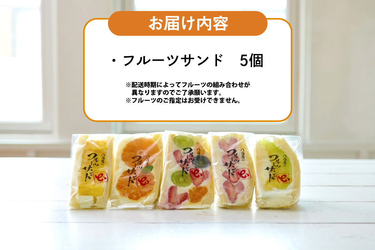 フルーツサンド5個入り【12月17日お届け】