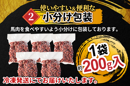 山形県 白鷹産【加熱用】馬肉 ミンチ（約1kg）約200g入×5袋【冷凍発送】