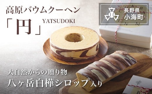 
白樺シロップ入り高原バウムクーヘン「円」
