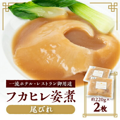 【ふるさと納税】本格派「フカヒレ姿煮」尾びれ2枚入(220g×2枚)　尾びれ11-12cm【配送不可地域：離島】【1208281】