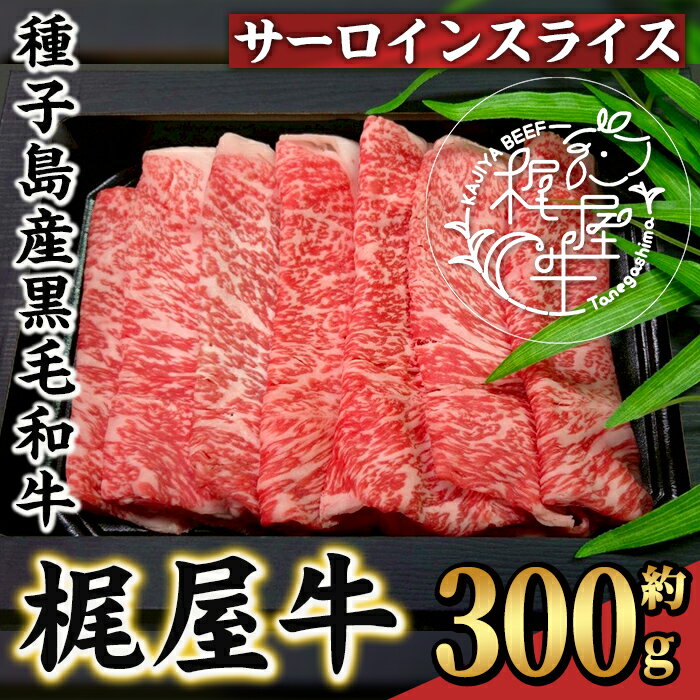 【ふるさと納税】梶屋牛サーロインスライス(300g×1P) 黒毛和牛 牛肉 国産 九州産 鹿児島県産 サーロイン スライス 肉 ビーフ 天然飼料 サステナブル 和牛 お祝い 【株式会社Calfields】