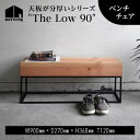【ふるさと納税】 HITTITE の天板が分厚いシリーズ　"The Low 90" ベンチチェア 椅子 ローテーブル シェルフ おしゃれ ヒッタイト