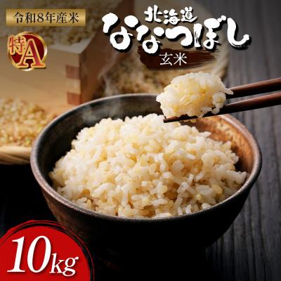 ふるさと納税 新十津川町 【令和8年度産】ななつぼし玄米 食味ランキング「特A」(10kg)【1101008】